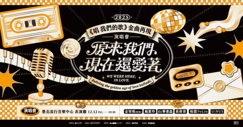 唱我們的歌金曲再現演唱會原來我們現在還愛著