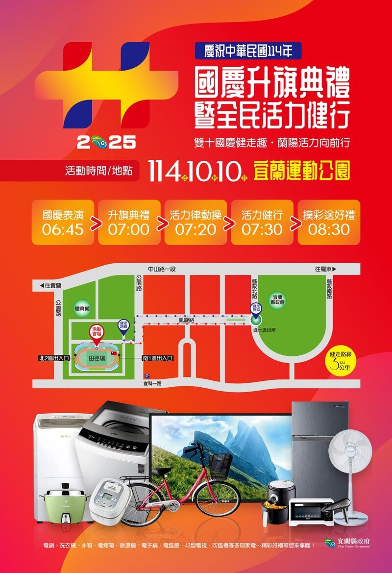 2025宜蘭縣國慶升旗典禮將在宜蘭運動公園田徑場舉行