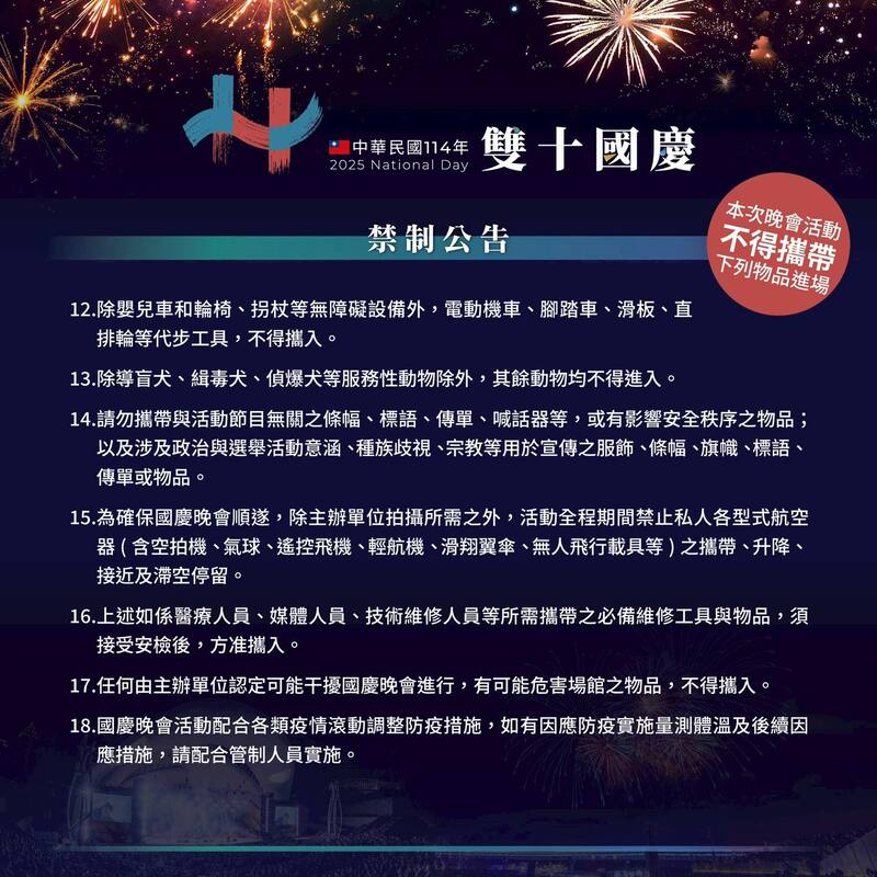2025雙十國慶晚會入場禁帶物品