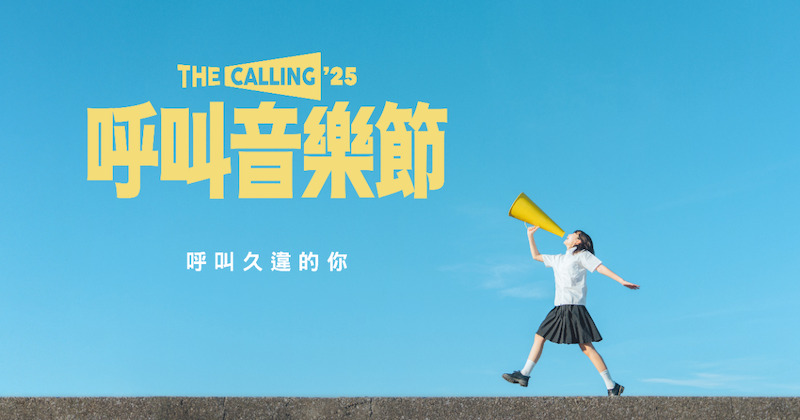 2025呼叫音樂節