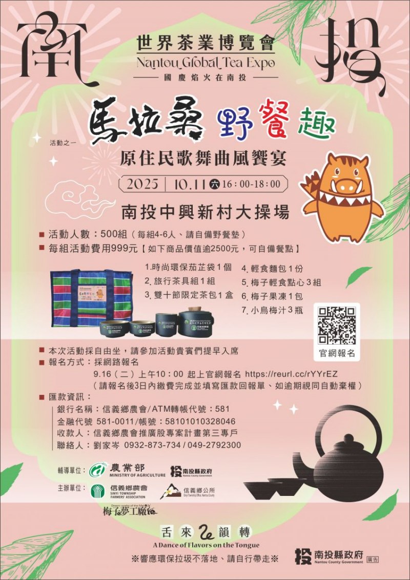 2025南投世界茶業博覽會「馬拉桑野餐趣」活動