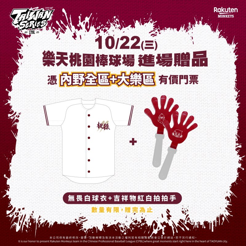 樂天桃猿台灣大賽贈品