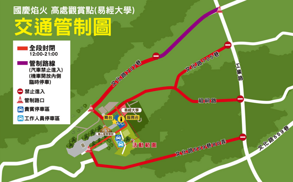 2025雙十國慶煙火高處觀賞點交通管制