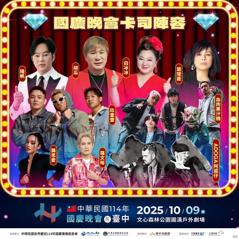 2025雙十國慶晚會藝人卡司陣容