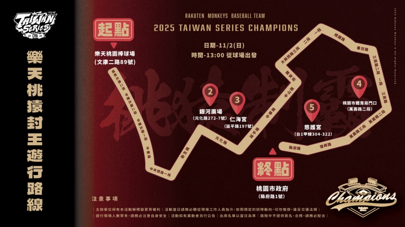 樂天桃猿封王遊行路線圖