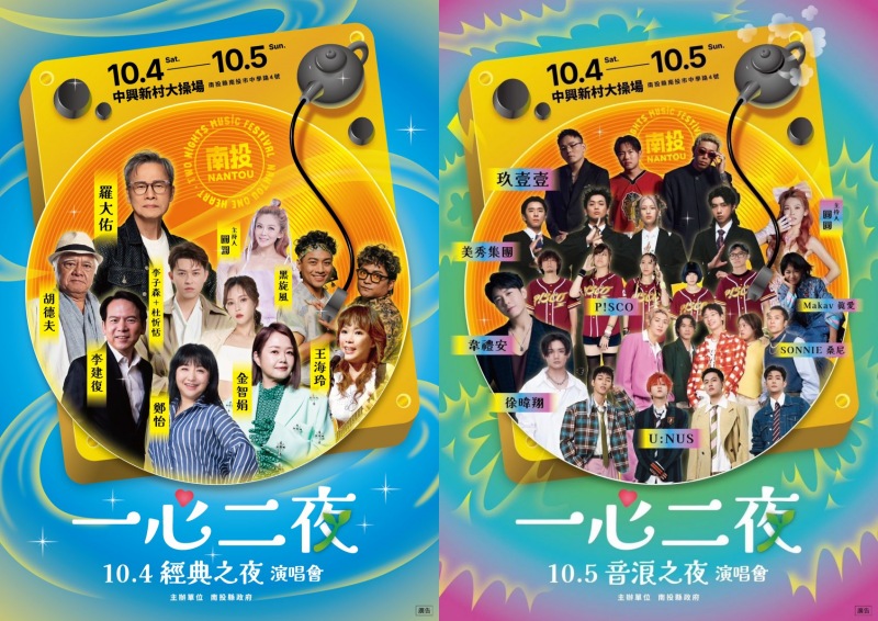 南投世界茶業博覽會「一心二夜」演唱會