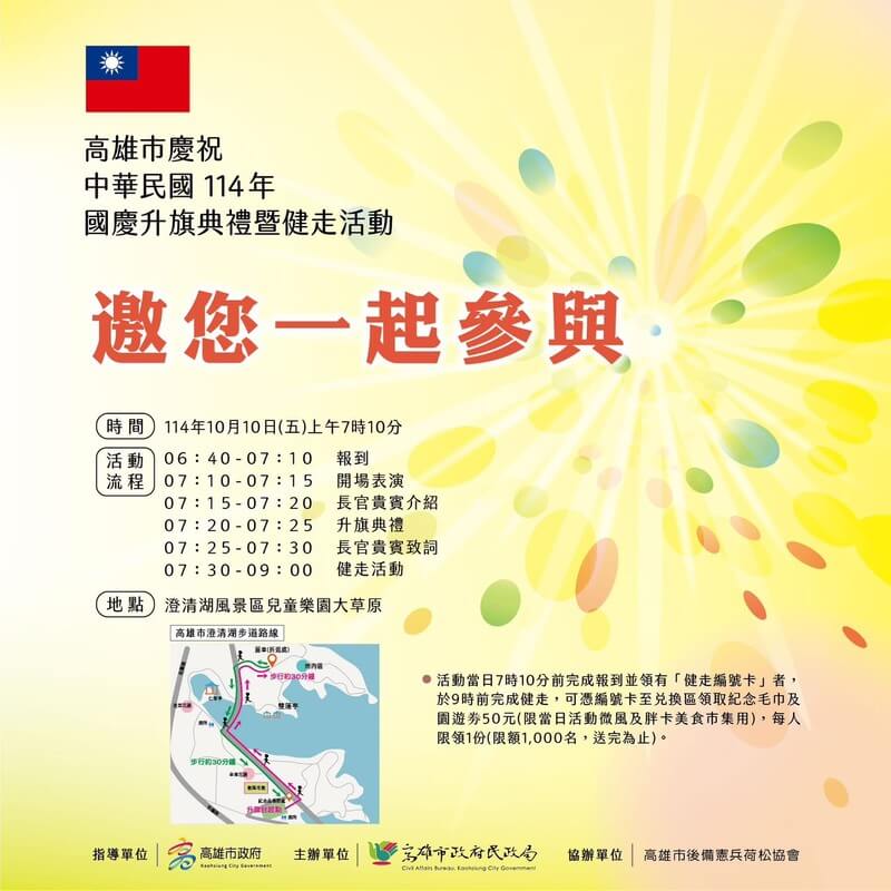 2025高雄市國慶升旗典禮將在澄清湖風景區兒童樂園大草原舉行