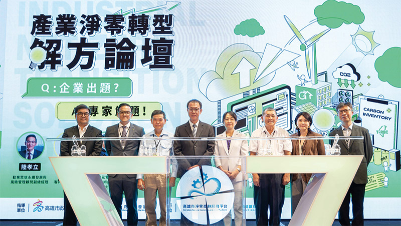 高雄市產業淨零轉型解方論壇，掌握減碳節能趨勢 打造企業永續競爭力