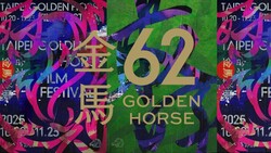 金馬獎2025》金馬62完整入圍名單！典禮時間、主持人、直播平台懶人包