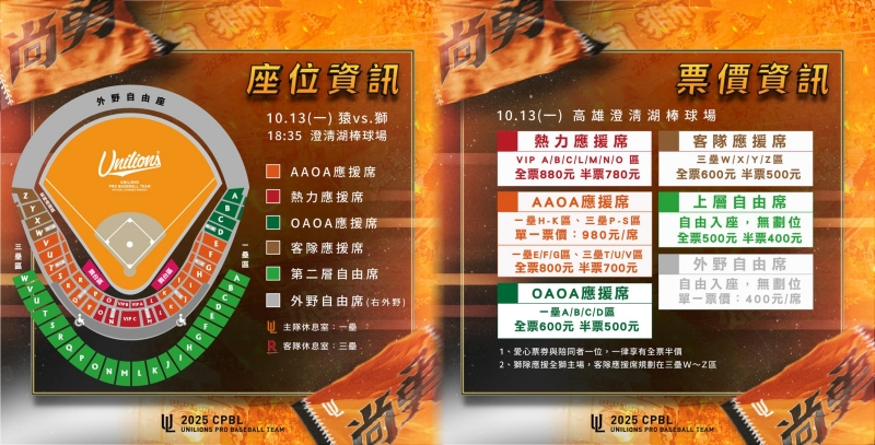 統一獅季後挑戰賽主場座位、票價資訊