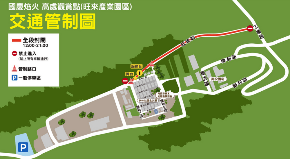 2025雙十國慶煙火高處觀賞點交通管制