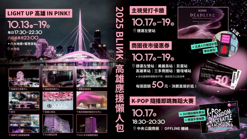 高雄BLACKPINK應援懶人包
