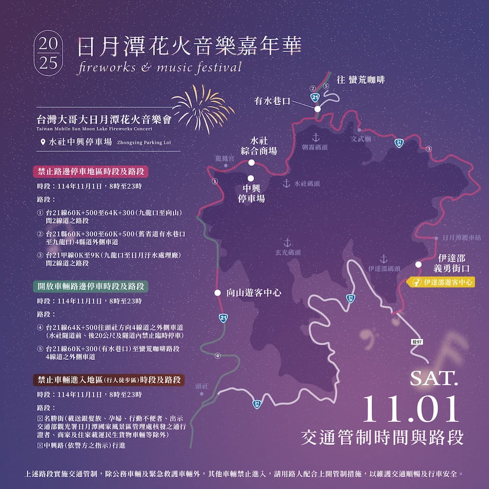 11月1日日月潭煙火交通管制