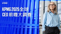 KPMG 2025全球CEO前瞻大調查： 68%全球CEO對經濟前景有信心，為2021年以來新低，但AI與人才投資動能不減