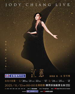 江蕙演唱會安可場11/15公布抽籤結果！台北小巨蛋票價、座位圖一次看