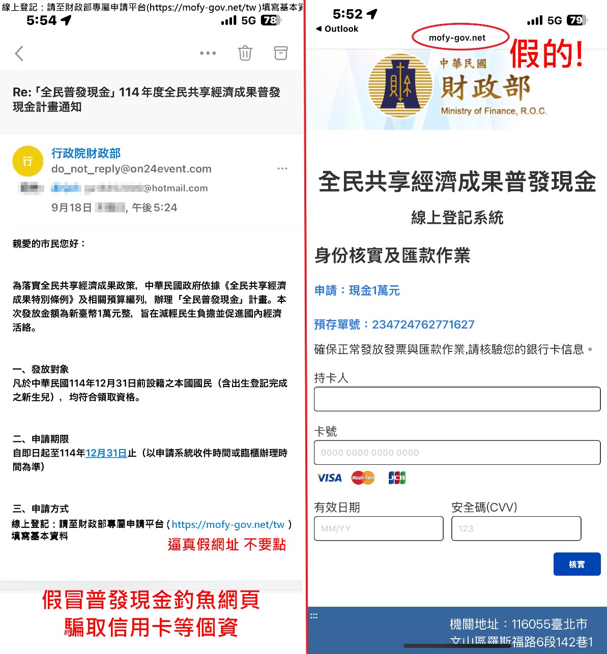 詐騙集團假冒『普發現金』官方通知與網頁，誘導民眾輸入姓名、信用卡等敏感資訊。警方提醒：政府不會要求提供金融卡號與CVV。