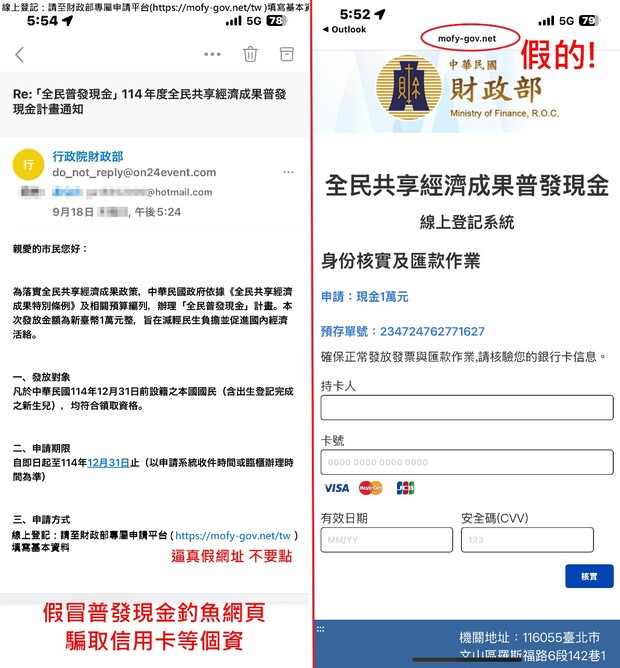 詐騙集團假冒『普發現金』官方通知與網頁，誘導民眾輸入姓名、信用卡等敏感資訊。警方提醒：政府不會要求提供金融卡號與CVV。
