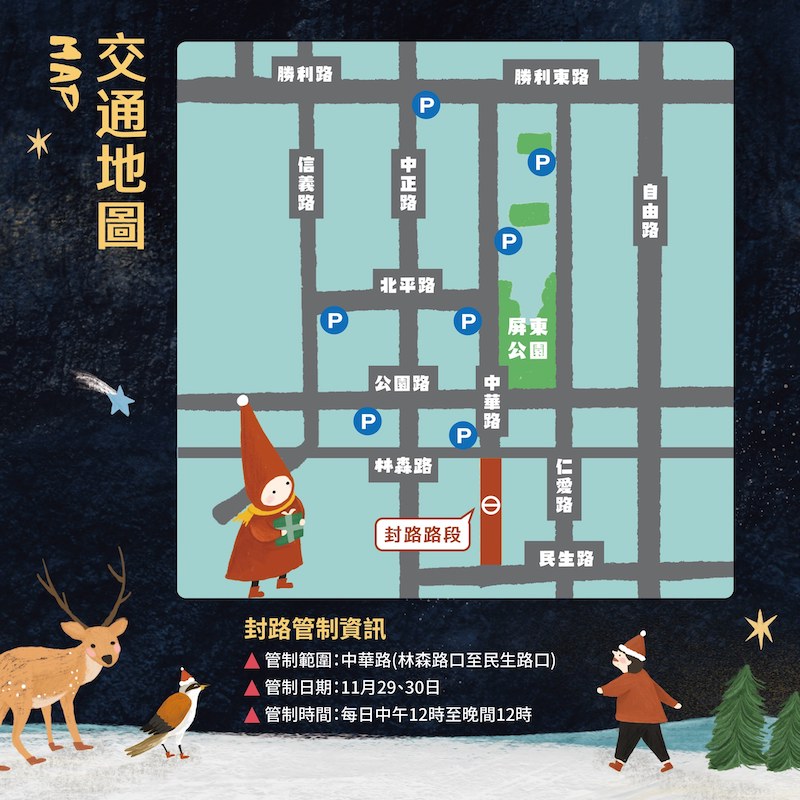 屏東聖誕節交通管制資訊