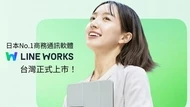 日本 No.1 商務通訊平台登台 LINE WORKS為台灣企業開啟智慧協作新時代