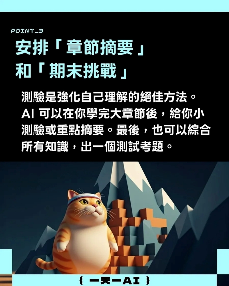 安排AI「章節摘要」和「期末挑戰」