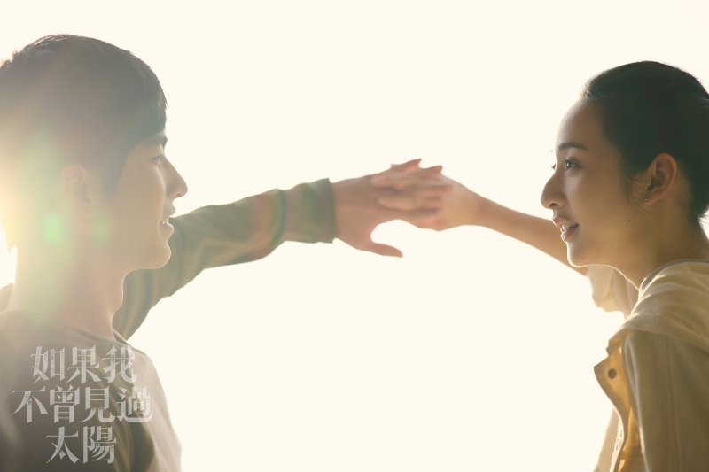 如果我不曾見過太陽