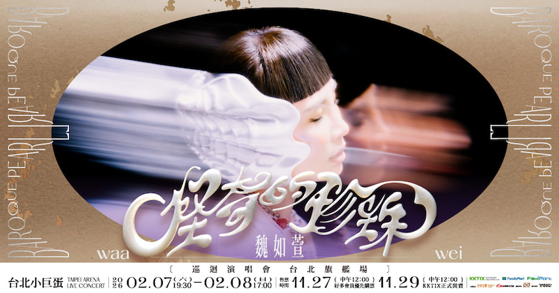 魏如萱演唱會