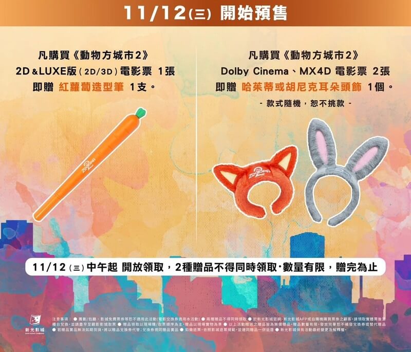 新光影城《動物方城市2》電影預購特典