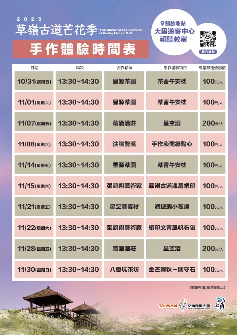 2025草嶺古道芒花季手作體驗時間表