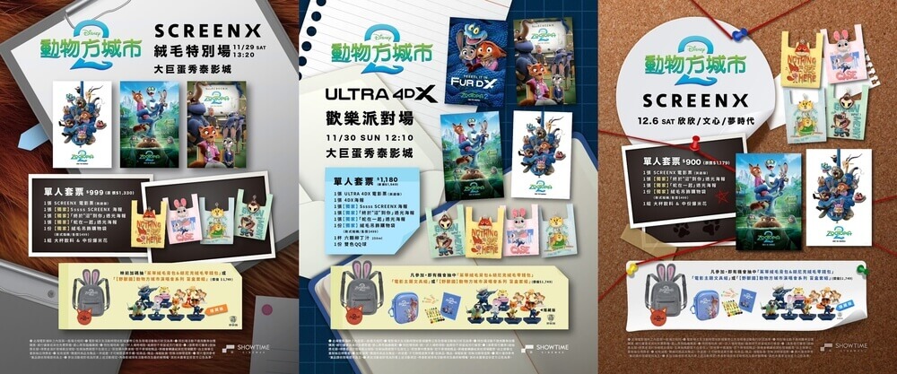 秀泰影城《動物方城市2》電影套票贈品