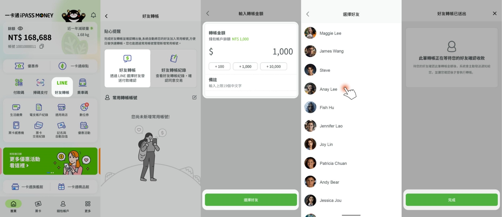 iPASS MONEY LINE好友轉帳教學