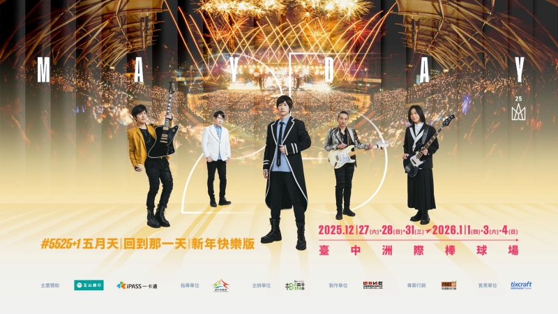 五月天台中跨年演唱會