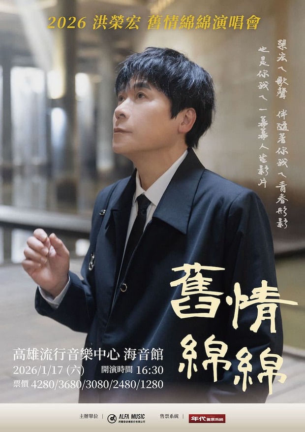 洪榮宏演唱會