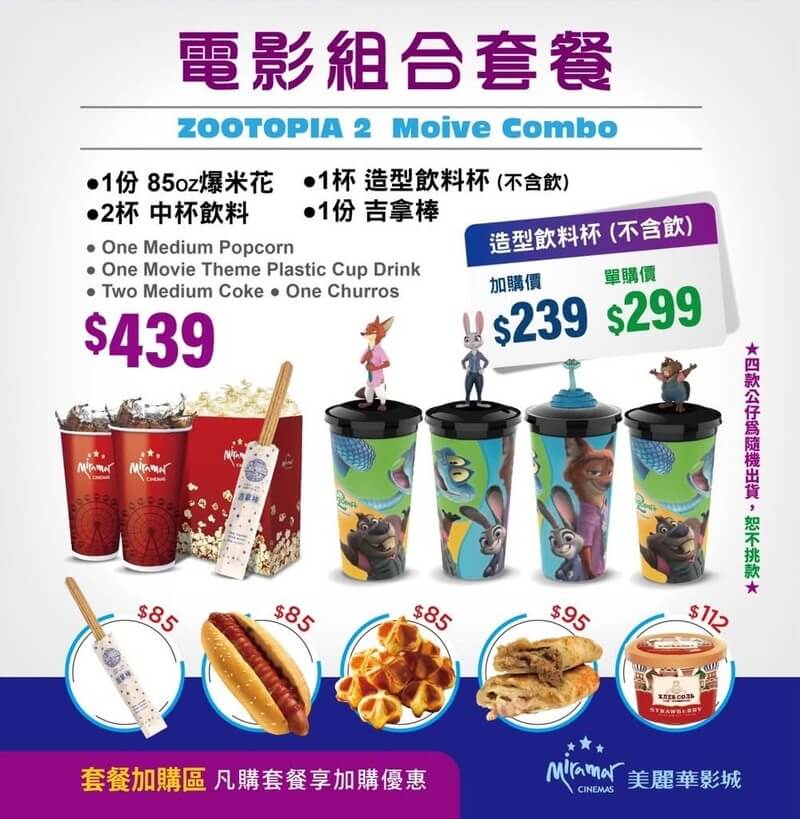 美麗華影城《動物方城市2》電影套餐