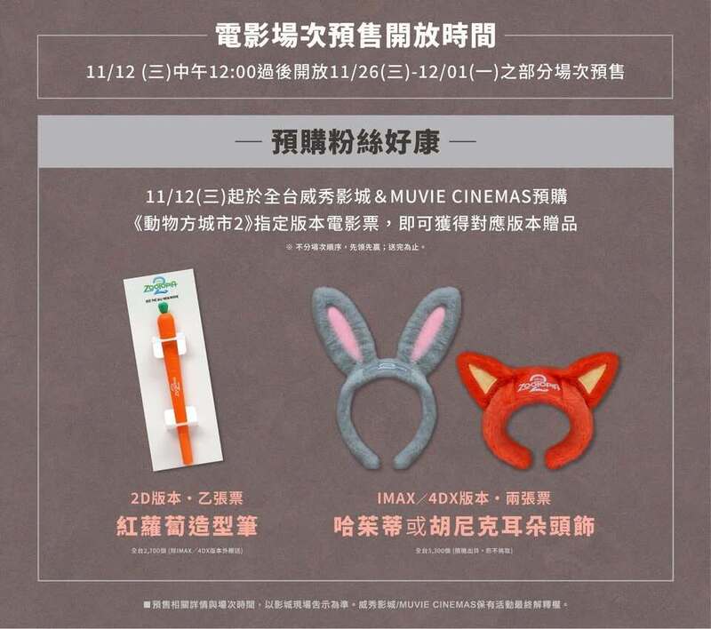 威秀影城《動物方城市2》電影預購特典