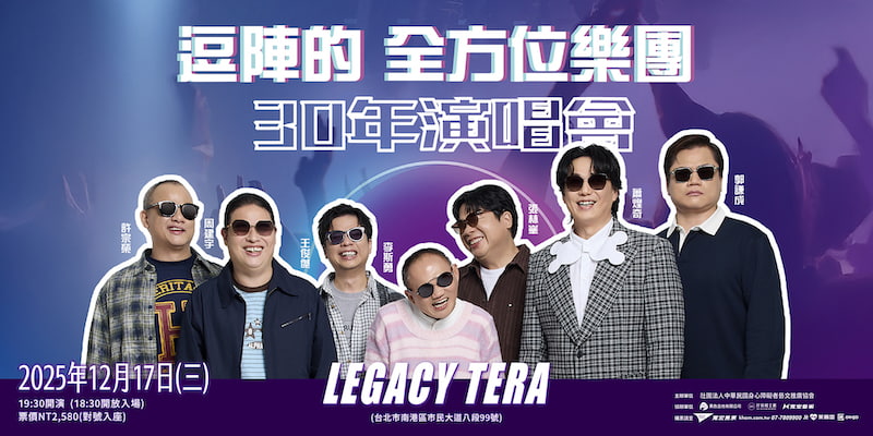 逗陣的全方位樂團30年演唱會