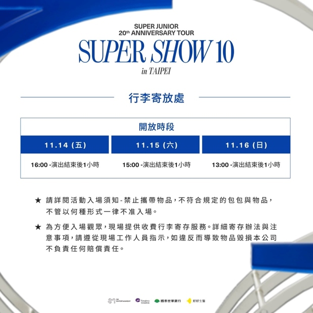 SUPER JUNIOR演唱會行李寄放處