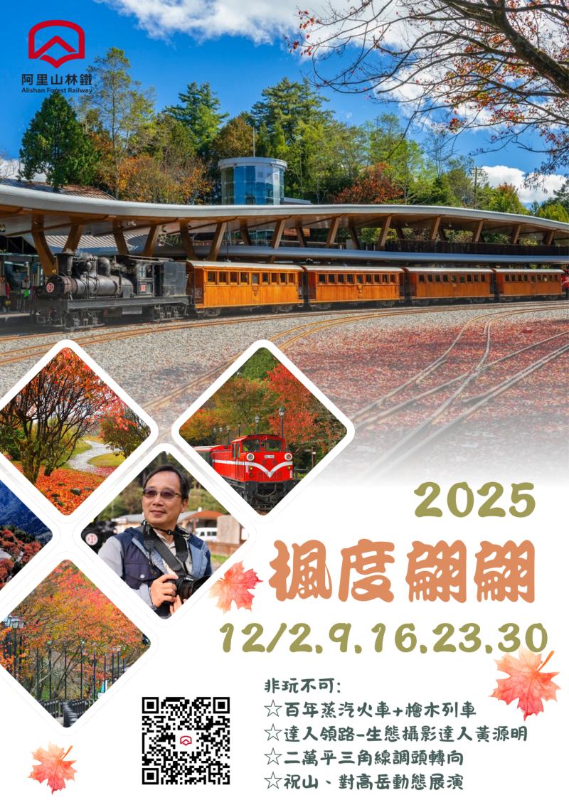 「楓度翩翩」主題列車