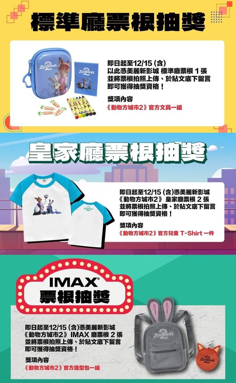 美麗新影城《動物方城市2》電影票根抽獎活動
