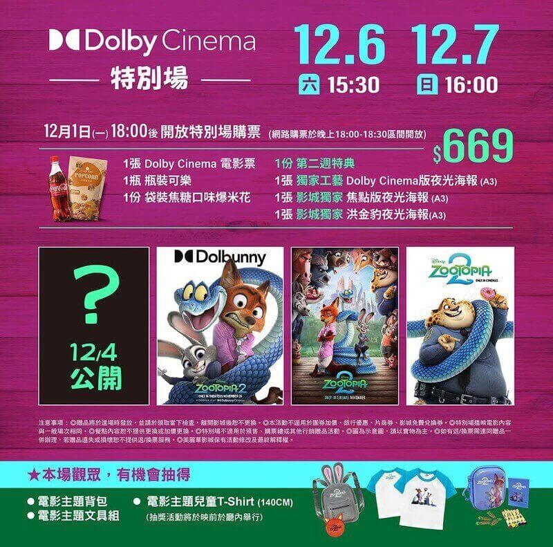 美麗華影城《動物方城市2》電影特別場活動贈品