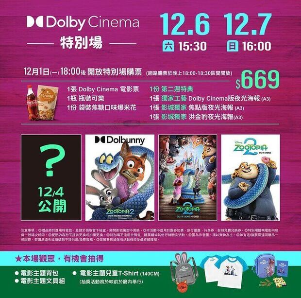 美麗華影城《動物方城市2》電影特別場活動贈品