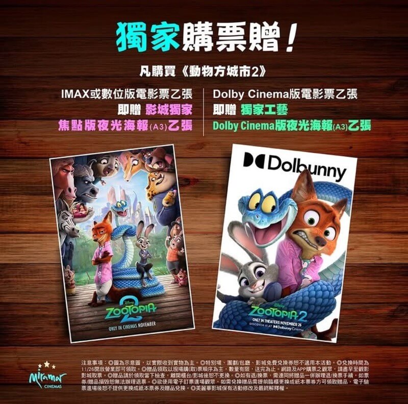 美麗華影城《動物方城市2》電影購票贈活動