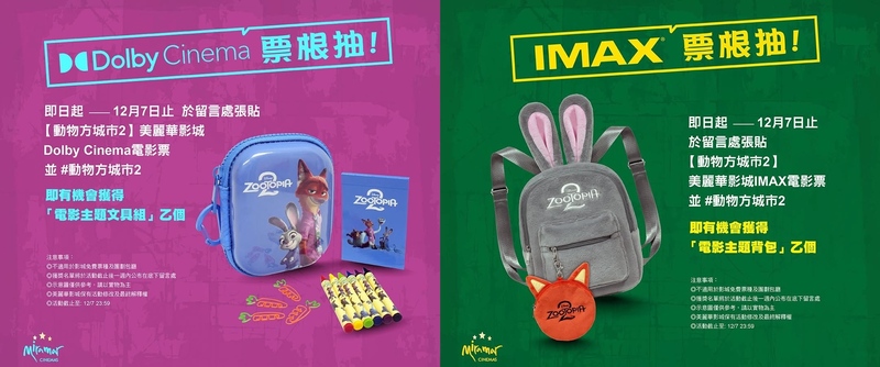 美麗華影城《動物方城市2》電影票根抽獎活動