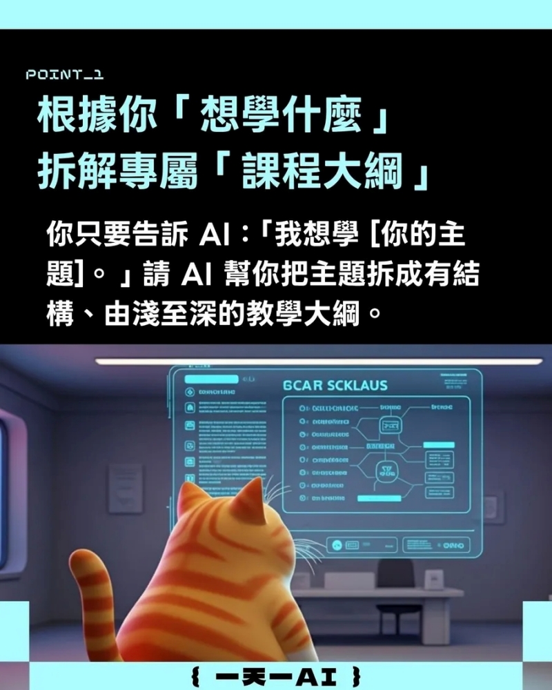 根據你「想學什麼」拆解專屬「課程大綱」