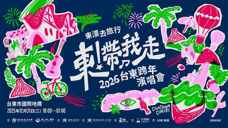 2026台東跨年晚會《東！帶我走》主視覺