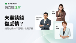 現代伴侶的財務溝通課，國泰世華銀行專家教你打造找到最適合彼此的理財模式