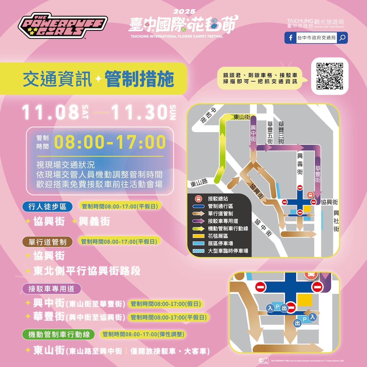 2025新社花海交通管制