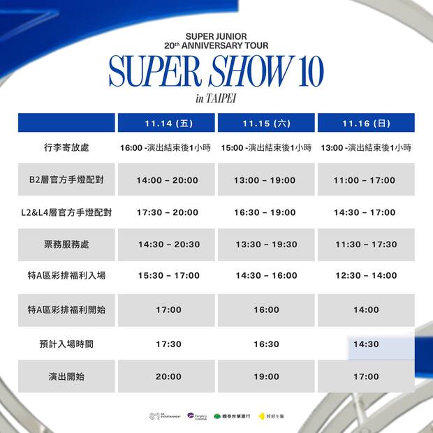 SUPER JUNIOR演唱會時間表
