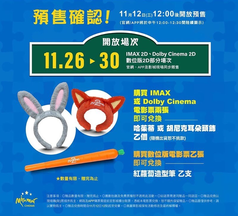 美麗華影城《動物方城市2》電影預購特典