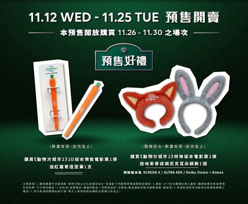秀泰影城《動物方城市2》電影預購特典