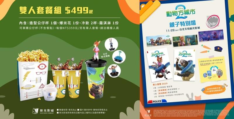 新光影城《動物方城市2》電影套餐、親子特別場活動